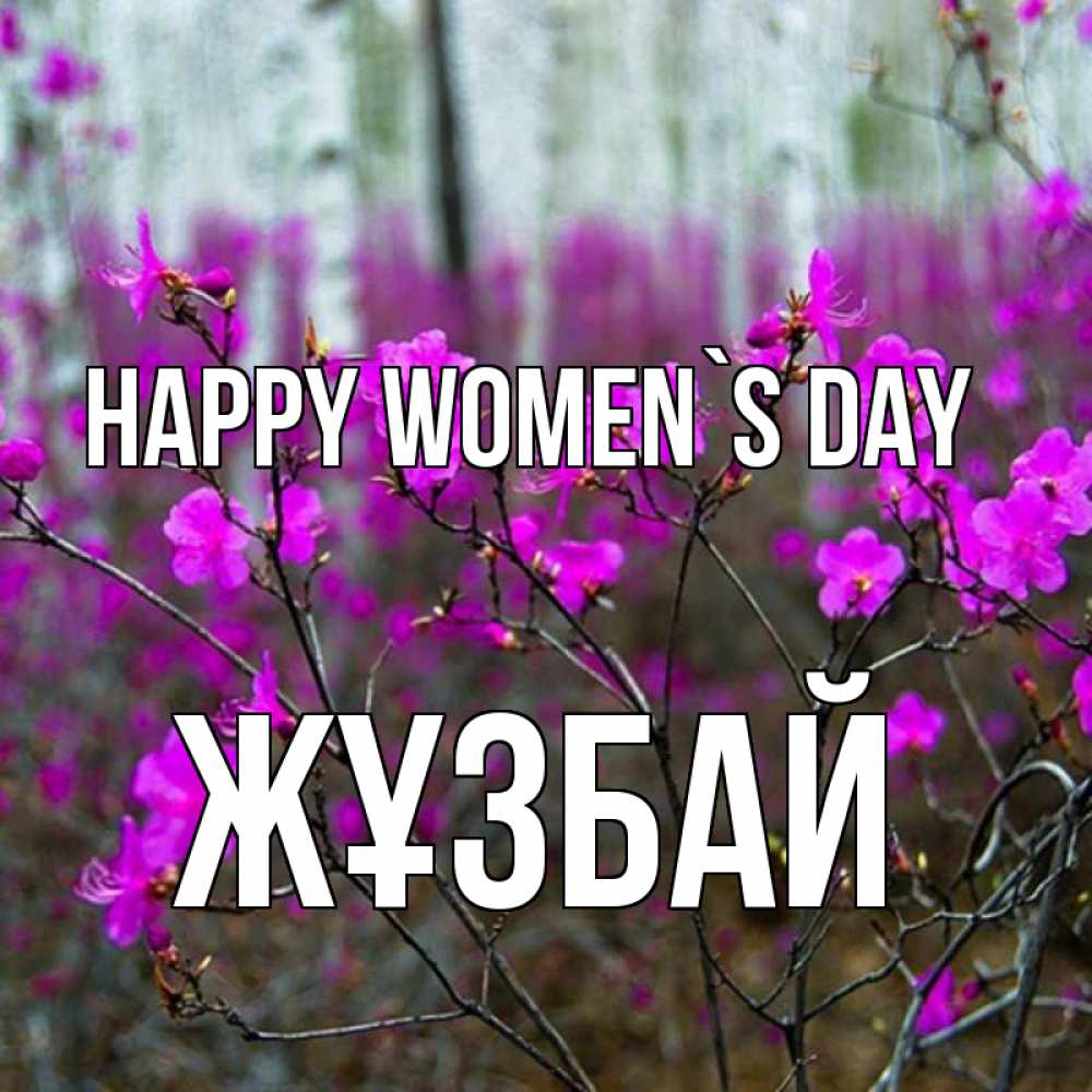 Greetings card с именем, Жұзбай happy women`s day дикие цветы Greetings with text for free download 